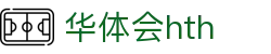 华体会HTH手机APP下载入口 - 官方通用版客户端